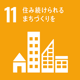社会・経済での取組